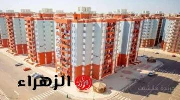 بشرى سارة.. الحكومة تفتح باب التقديم على شقق الإيجار التمليكي اعرف الشروط والخطوات 1